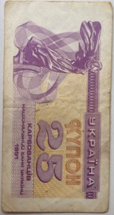 25 карб. (купонів) 1991р.