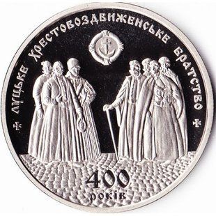 5 гривень (400-та річниця - Луцьке Хрестовоздвиженське братство)
