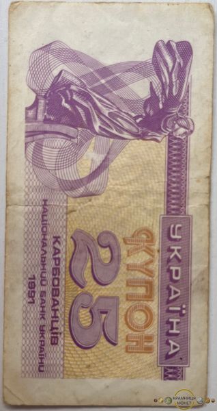 25 карб. (купонів) 1991р.