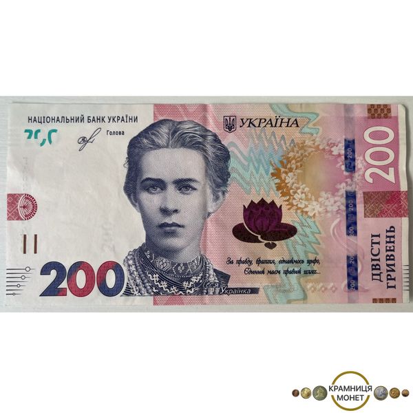 200 гривень (Леся Українка) 2019р.