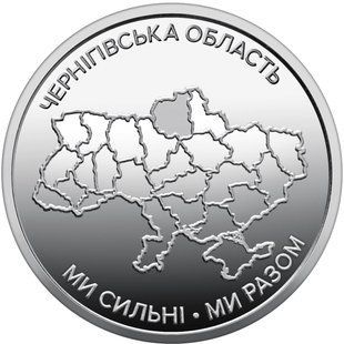 10 гривень (Ми сильні. Ми разом. Чернігівська область)