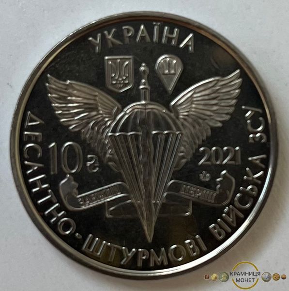 10 гривень (Десантно-штурмові війська Збройних Сил України)