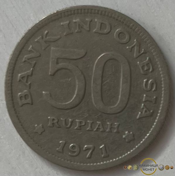 50 рупій (Індонезія) 1971р.