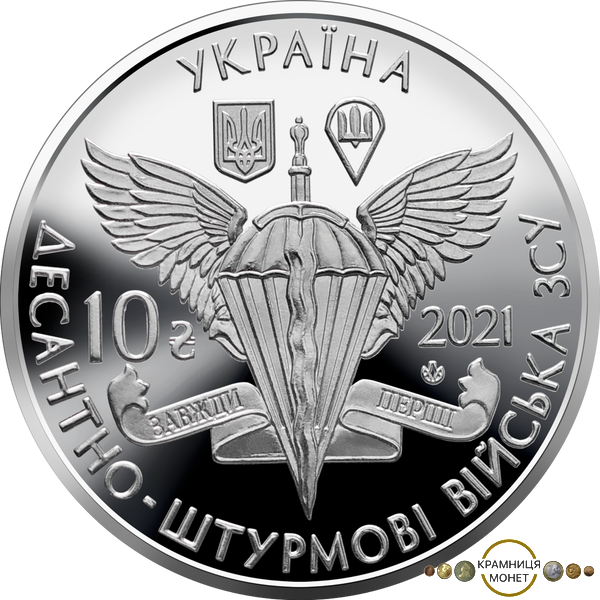 10 гривень (Десантно-штурмові війська Збройних Сил України)