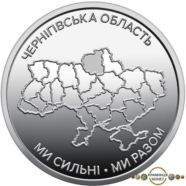 10 гривень (Ми сильні. Ми разом. Чернігівська область)