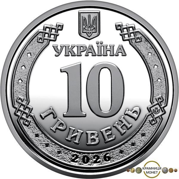 10 гривень (Ми сильні. Ми разом. Чернігівська область)
