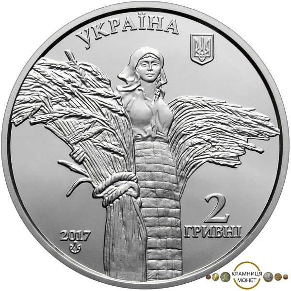 2 гривні (110-та річниця народження Василя Ремесло)
