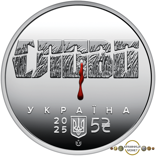 5 гривень (Розстріляне відродження. Микола Хвильовий)