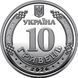 10 гривень (Ми сильні. Ми разом. Чернігівська область) 112020 фото 3