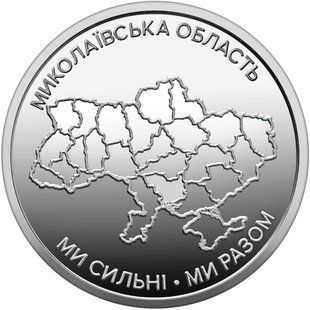 10 гривень (Ми сильні. Ми разом. Миколаївська область)