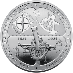 5 гривень (200 років Миколаївській астрономічній обсерваторії)