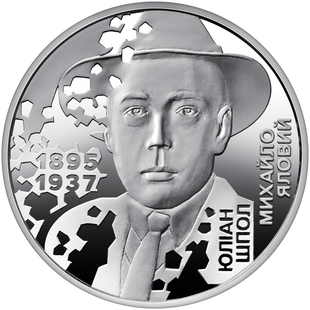 5 гривень (Розстріляне відродження. Юліан Шпол)