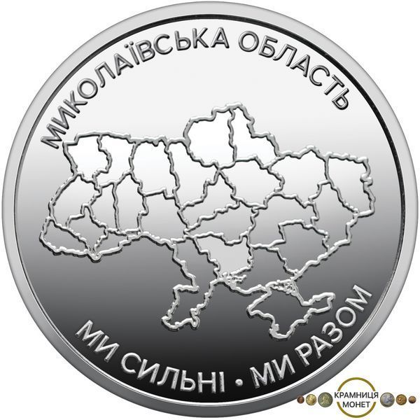 10 гривень (Ми сильні. Ми разом. Миколаївська область)