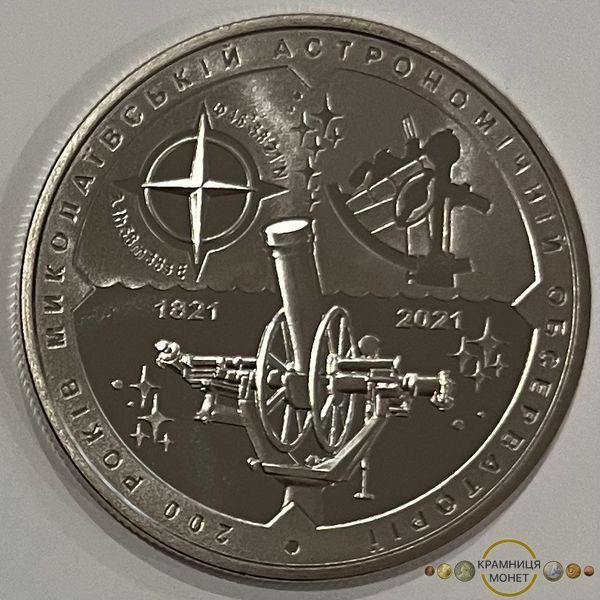 5 гривень (200 років Миколаївській астрономічній обсерваторії)
