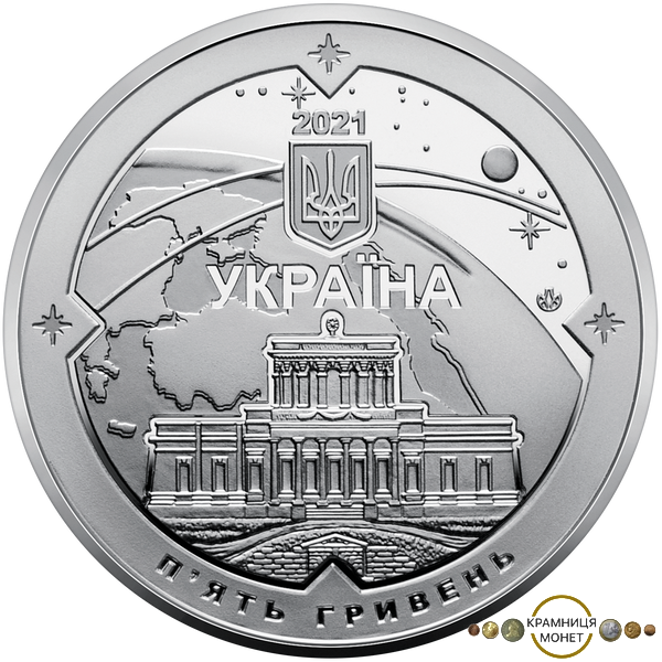 5 гривень (200 років Миколаївській астрономічній обсерваторії)