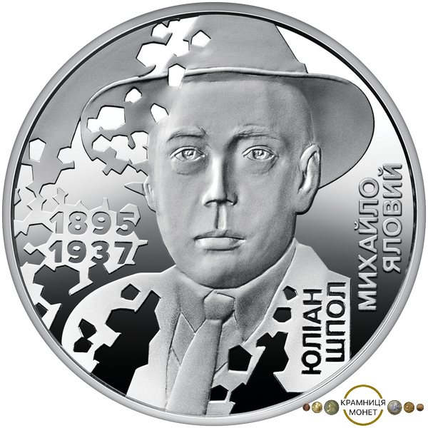 5 гривень (Розстріляне відродження. Юліан Шпол)