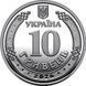 10 гривень (Ми сильні. Ми разом. Миколаївська область) 112021 фото 3