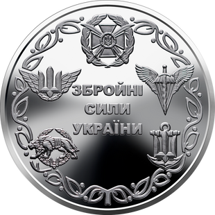 10 гривень (Збройні Сили України)