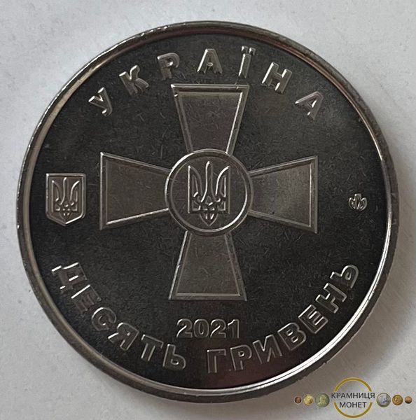 10 гривень (Збройні Сили України)