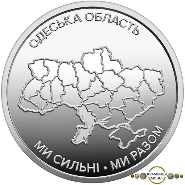 10 гривень (Ми сильні. Ми разом. Одеська область)