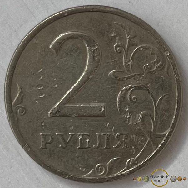 2 рубля (Росія) 1998р.