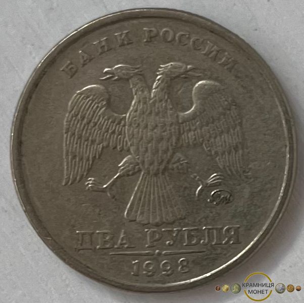 2 рубля (Росія) 1998р.