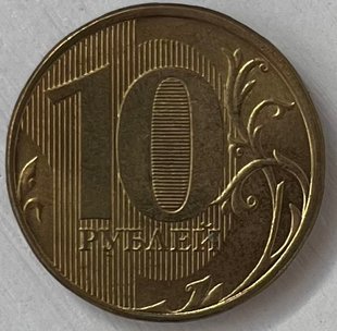 10 рублів (Росія) 2012р.