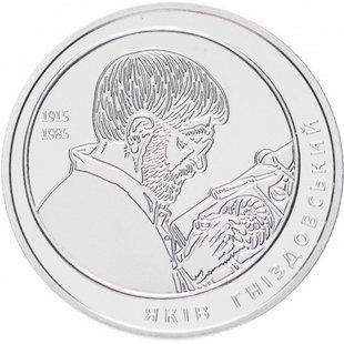 2 гривні (100 років від народження Якова Гніздовського)