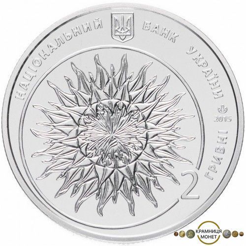 2 гривні (100 років від народження Якова Гніздовського)