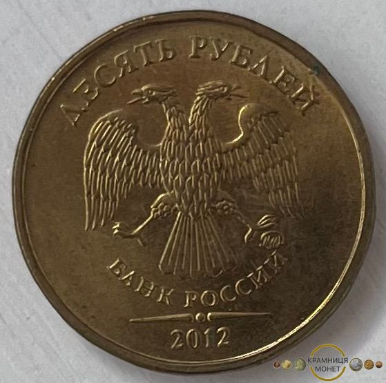 10 рублів (Росія) 2012р.