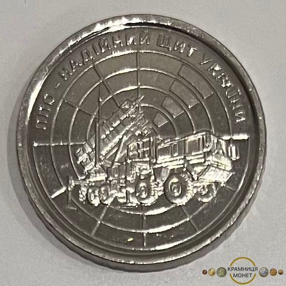10 гривень (ППО - Надійний щит України)