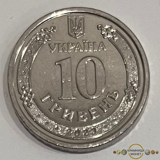 10 гривень (ППО - Надійний щит України)