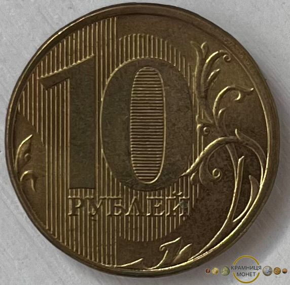 10 рублів (Росія) 2012р.