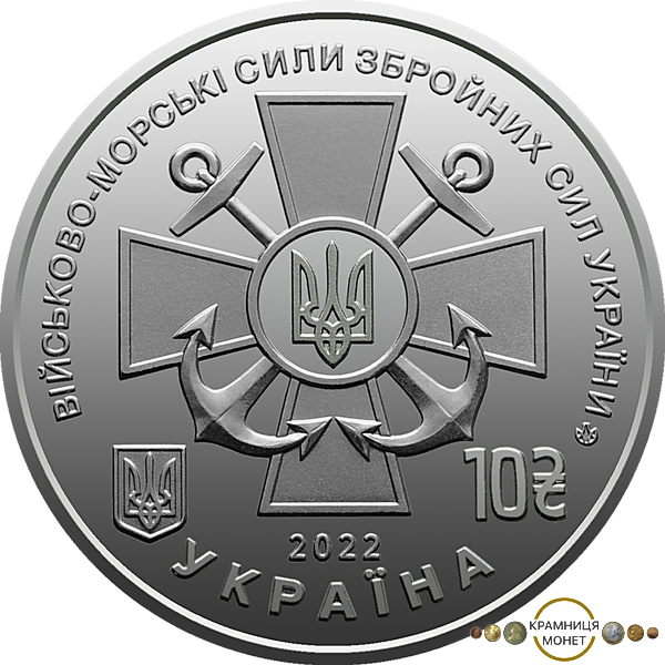 10 гривень (Військово-морські Сили Збройних Сил України)