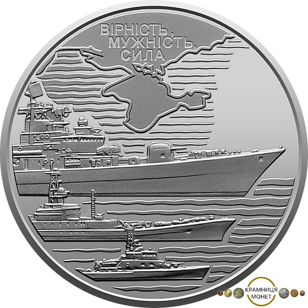 10 гривень (Військово-морські Сили Збройних Сил України)