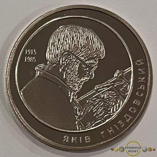 2 гривні (100 років від народження Якова Гніздовського)