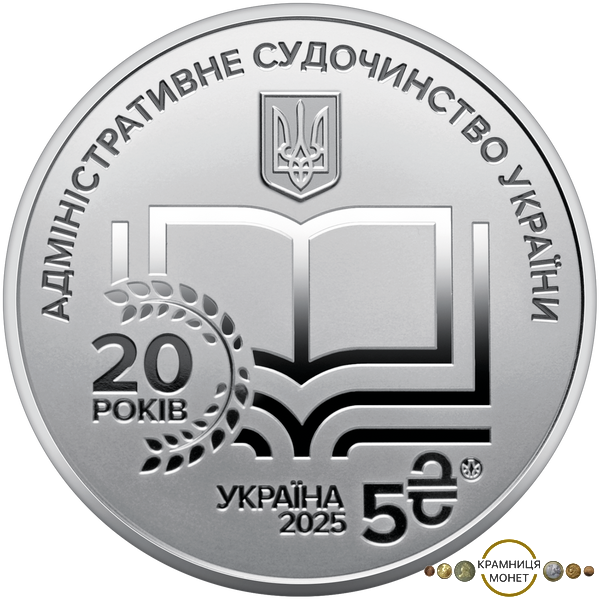 5 гривень (Адміністративне судочинство України)