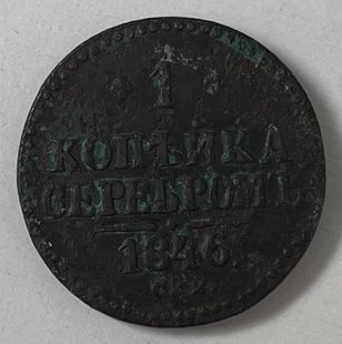 1 копійка (Російська імперія) 1846р.