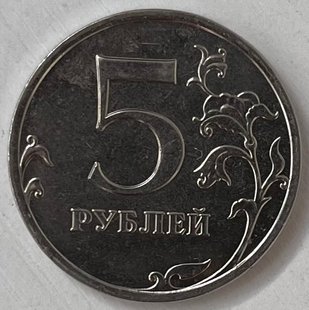 5 рублів (Росія) 2014р.