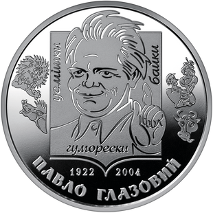 2 гривні (Павло Глазовий)
