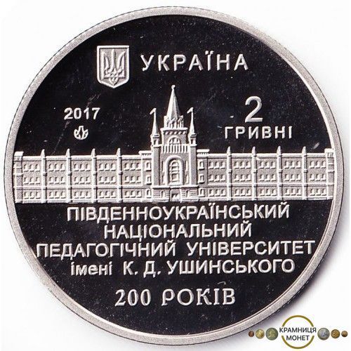 2 гривні (200 років Південноукраїнському національному педагогічному університету ім. К. Д. Ушинського)