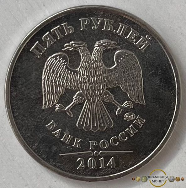 5 рублів (Росія) 2014р.