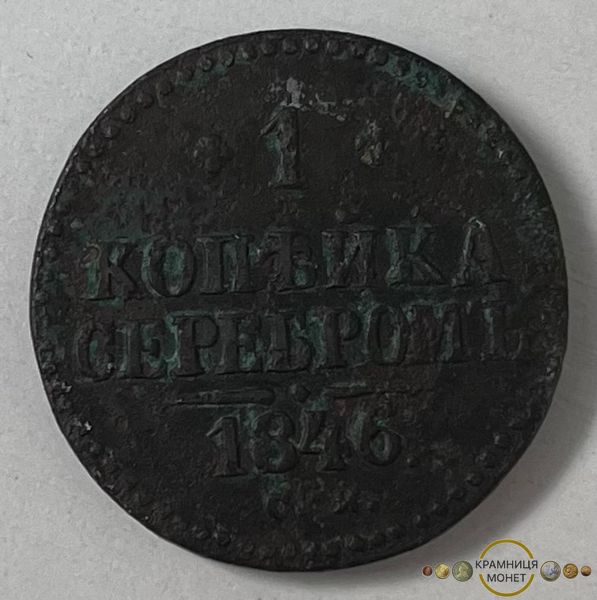 1 копійка (Російська імперія) 1846р.