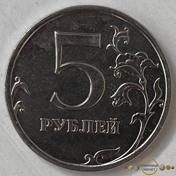 5 рублів (Росія) 2014р.