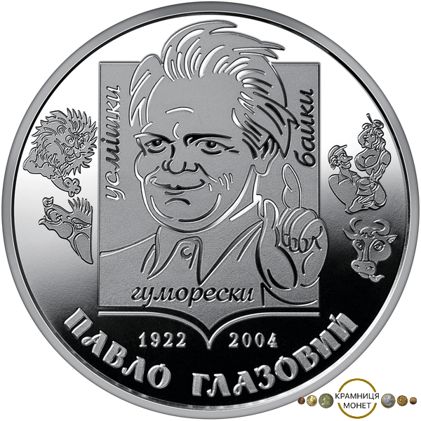 2 гривні (Павло Глазовий)