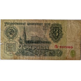 3 рубля (СРСР) 1961р.