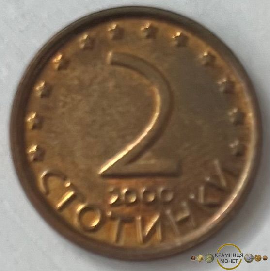 2 стотинки (Болгарія) 2000р.