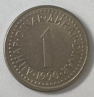 1 динар (Югославія) 1990р.