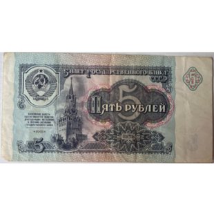 5 рублів (СРСР) 1991р.