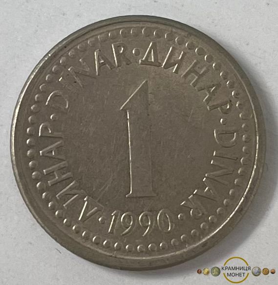 1 динар (Югославія) 1990р.